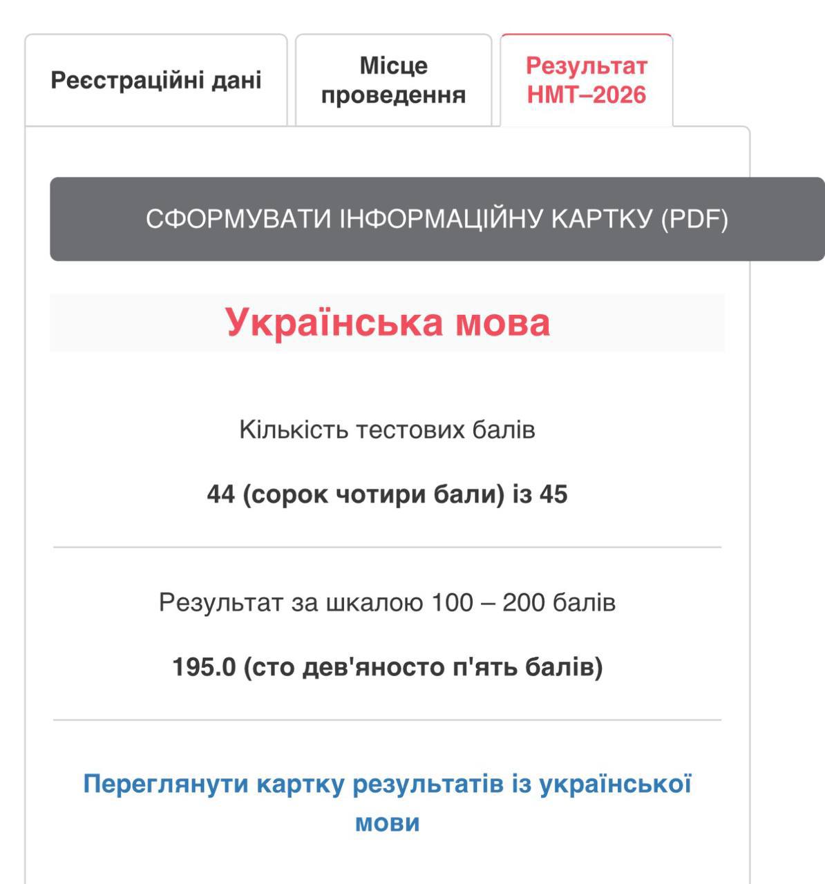 Результат НМТ-2026: 195